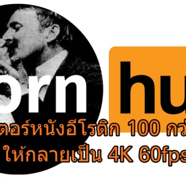 Pornhub | pornhub | Pornhub ใช้ AI รีมาสเตอร์หนังอีโรติก 100 กว่าปีก่อน ให้กลายเป็น 4K 60fps