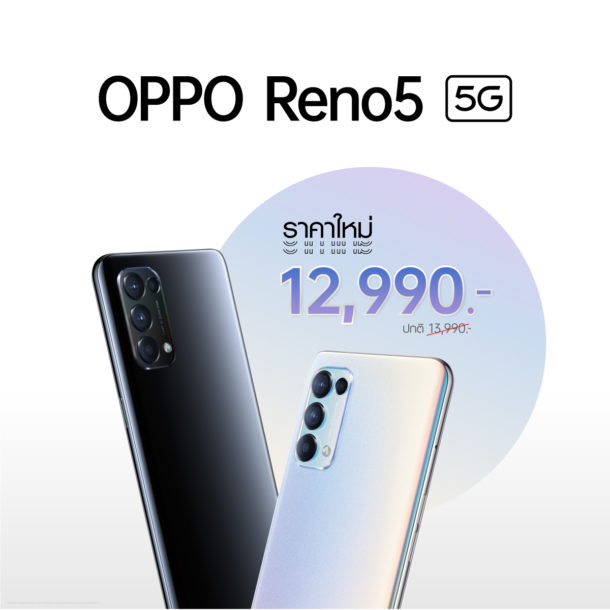 R5 5G Discount 1 1 | 5G | OPPO Reno5 5G ตัวเลือกที่ดีในสมาร์ทโฟน 5G ราคาหมื่นต้น ครบเครื่องสเปคแรงกล้องคุณภาพสูง ชาร์จไว 65W ราคาใหม่น่าใช้กว่าเดิม เพียง 12,990 บาท!!