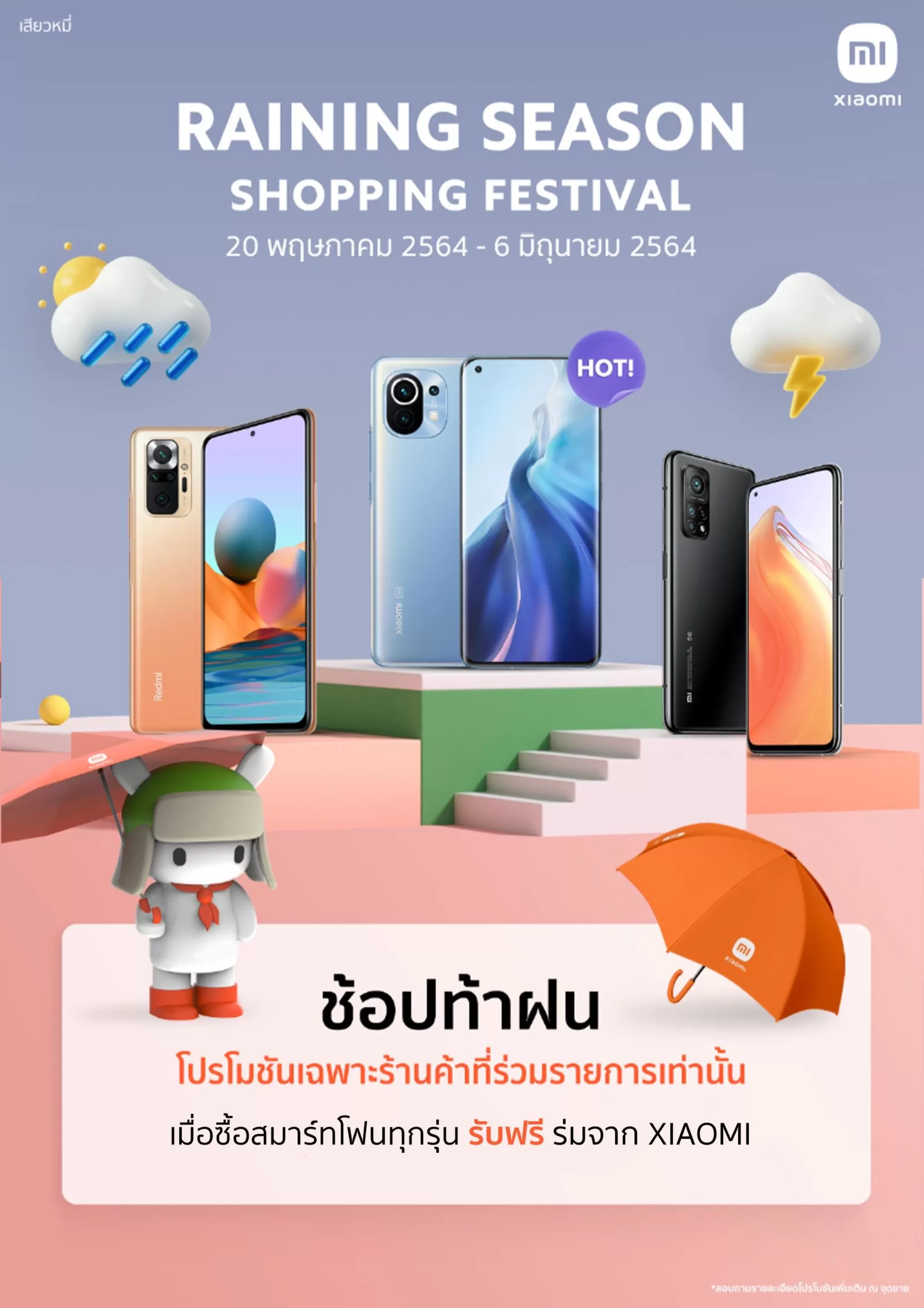 Raining Season Shopping Festival 1 | เสียวหมี่ (Xiaomi) | เสียวหมี่จัดโปรฯ รับหน้าฝน Raining Season Shopping Festival 20 พ.ค. – 6 มิ.ย. นี้