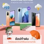Raining Season Shopping Festival 1 | เสียวหมี่ (Xiaomi) | เสียวหมี่จัดโปรฯ รับหน้าฝน Raining Season Shopping Festival 20 พ.ค. – 6 มิ.ย. นี้