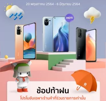 Raining Season Shopping Festival 1 | เสียวหมี่ (Xiaomi) | เสียวหมี่จัดโปรฯ รับหน้าฝน Raining Season Shopping Festival 20 พ.ค. – 6 มิ.ย. นี้