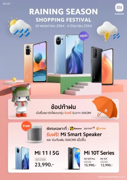 Raining Season Shopping Festival 2 | เสียวหมี่ (Xiaomi) | เสียวหมี่จัดโปรฯ รับหน้าฝน Raining Season Shopping Festival 20 พ.ค. – 6 มิ.ย. นี้