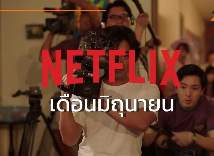 The Naked | ซีรี่ส์ใหม่ | มัดรวมซีรีส์เด็ดและหนังใหม่บน Netflix ประจำเดือนมิถุนายน 2564