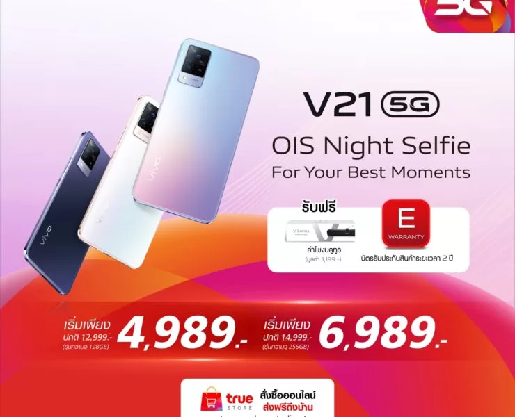 Vivo V21 Promotion X TRUE 1 | TRUE | Vivo จับมือ True ส่งโปรฯ V21 5G จัดเต็มของแถม เริ่มต้นเพียง 4,989 บาท