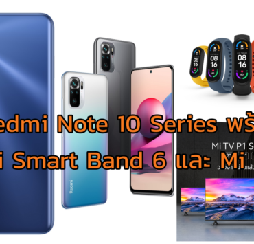 collage1 1 | Mi Smart Band 6 | เสียวหมี่เติมเต็มไลน์อัพ Redmi Note 10 Series พร้อม Mi Smart Band 6 และ Mi TV