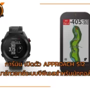 garmin | APPROACH S12 | การ์มิน เปิดตัว APPROACH S12 สมาร์ทวอทช์ระบบจีพีเอสสำหรับนักกอล์ฟ