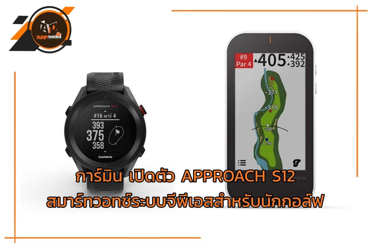 การ์มิน เปิดตัว APPROACH S12 สมาร์ทวอทช์ระบบจีพีเอสสำหรับนักกอล์ฟ 1 garmin | APPROACH S12 | การ์มิน เปิดตัว APPROACH S12 สมาร์ทวอทช์ระบบจีพีเอสสำหรับนักกอล์ฟ