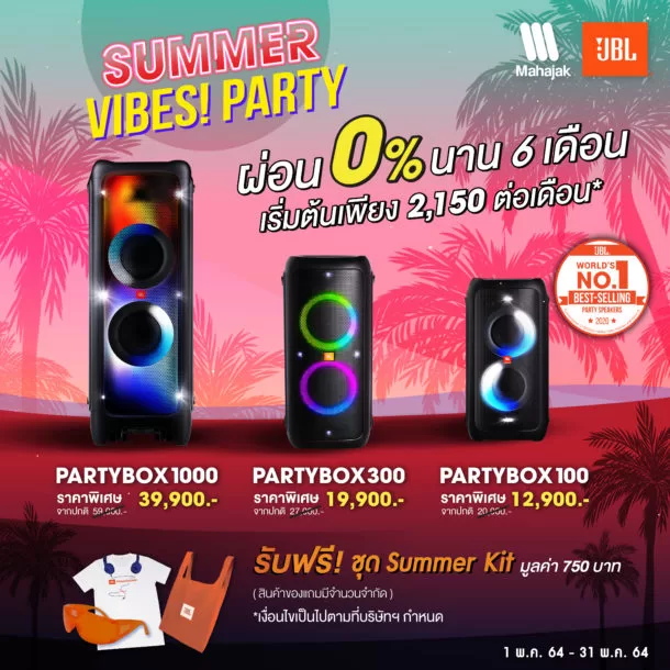 motion summer partybox 01 | JBL | ซัมเมอร์นี้ มหาจักรฯ ขยายเวลาโปรโมชั่น JBL SUMMER PARTY รับฟรี!! ชุด Summer Kit สุดคุ้ม