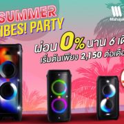 motion summer partybox 01 cover | JBL | ซัมเมอร์นี้ มหาจักรฯ ขยายเวลาโปรโมชั่น JBL SUMMER PARTY รับฟรี!! ชุด Summer Kit สุดคุ้ม