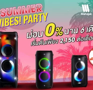 motion summer partybox 01 cover | JBL | ซัมเมอร์นี้ มหาจักรฯ ขยายเวลาโปรโมชั่น JBL SUMMER PARTY รับฟรี!! ชุด Summer Kit สุดคุ้ม