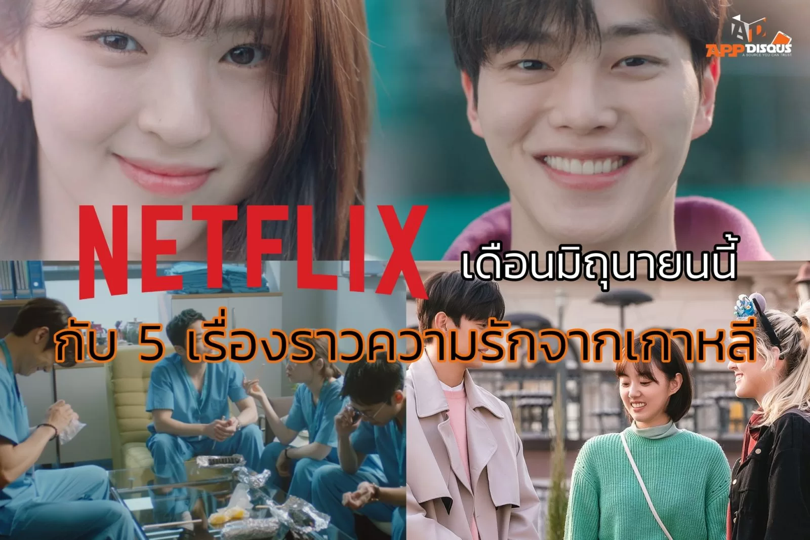 Netflix เดือนมิถุนายน กับ 5 เรื่องราวจากเกาหลีสุดโรแมนติกทั้งภาพยนตร์ ซีรีส์ และซิทคอม 1 n1 | Hospital Playlist เพลย์ลิสต์ชุดกาวน์ ซีซั่น 2 | Netflix เดือนมิถุนายน กับ 5 เรื่องราวจากเกาหลีสุดโรแมนติกทั้งภาพยนตร์ ซีรีส์ และซิทคอม