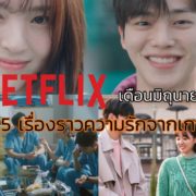 n1 | Hospital Playlist เพลย์ลิสต์ชุดกาวน์ ซีซั่น 2 | Netflix เดือนมิถุนายน กับ 5 เรื่องราวจากเกาหลีสุดโรแมนติกทั้งภาพยนตร์ ซีรีส์ และซิทคอม