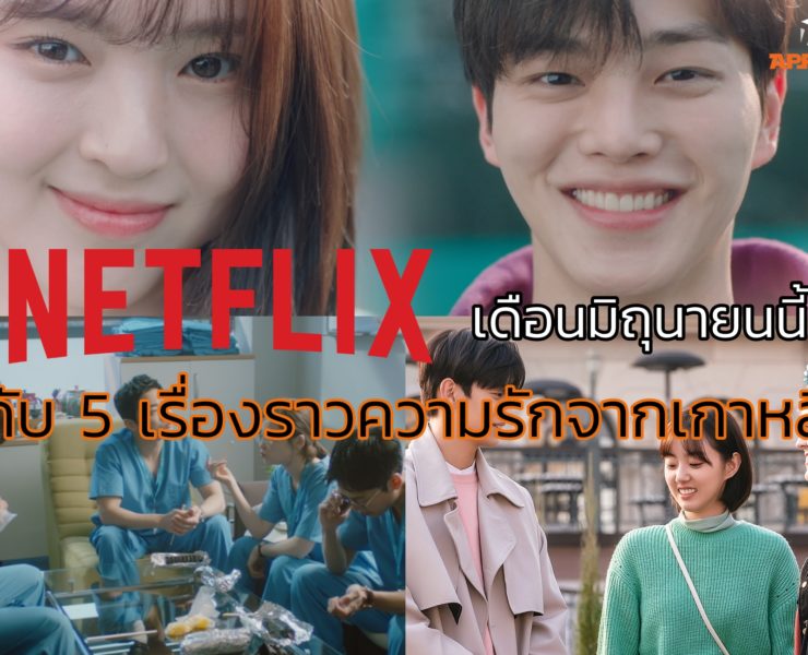 n1 | ภาพยนตร์ | Netflix เดือนมิถุนายน กับ 5 เรื่องราวจากเกาหลีสุดโรแมนติกทั้งภาพยนตร์ ซีรีส์ และซิทคอม