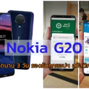 nokia | Nokia G20 | Nokia G20 แบตอึดนาน 3 วัน รองรับทุกแอปฯ สวัสดิการรัฐ พร้อมจำหน่ายในไทย