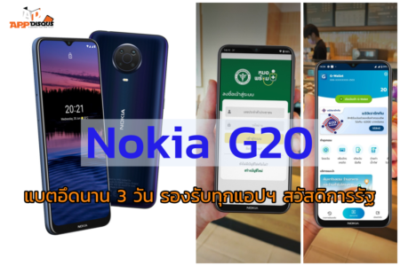 Nokia G20 แบตอึดนาน 3 วัน รองรับทุกแอปฯ สวัสดิการรัฐ พร้อมจำหน่ายในไทย