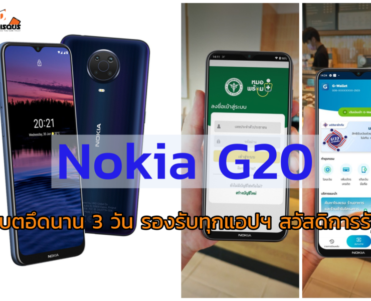 nokia | เป๋าตัง | Nokia G20 แบตอึดนาน 3 วัน รองรับทุกแอปฯ สวัสดิการรัฐ พร้อมจำหน่ายในไทย