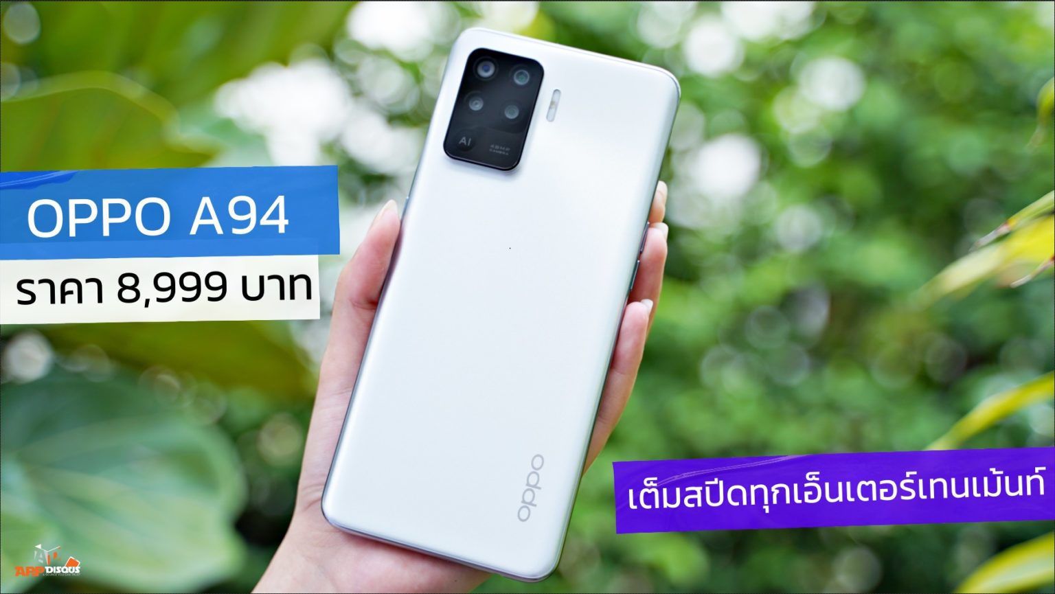 OPPO A94 ที่สุดสมาร์ทโฟนสายเอ็นเตอร์เทนเม้นท์ ราคาแค่ 8,999 บาท! สีใหม่ Crystal Silver สวยงามและบางเบา