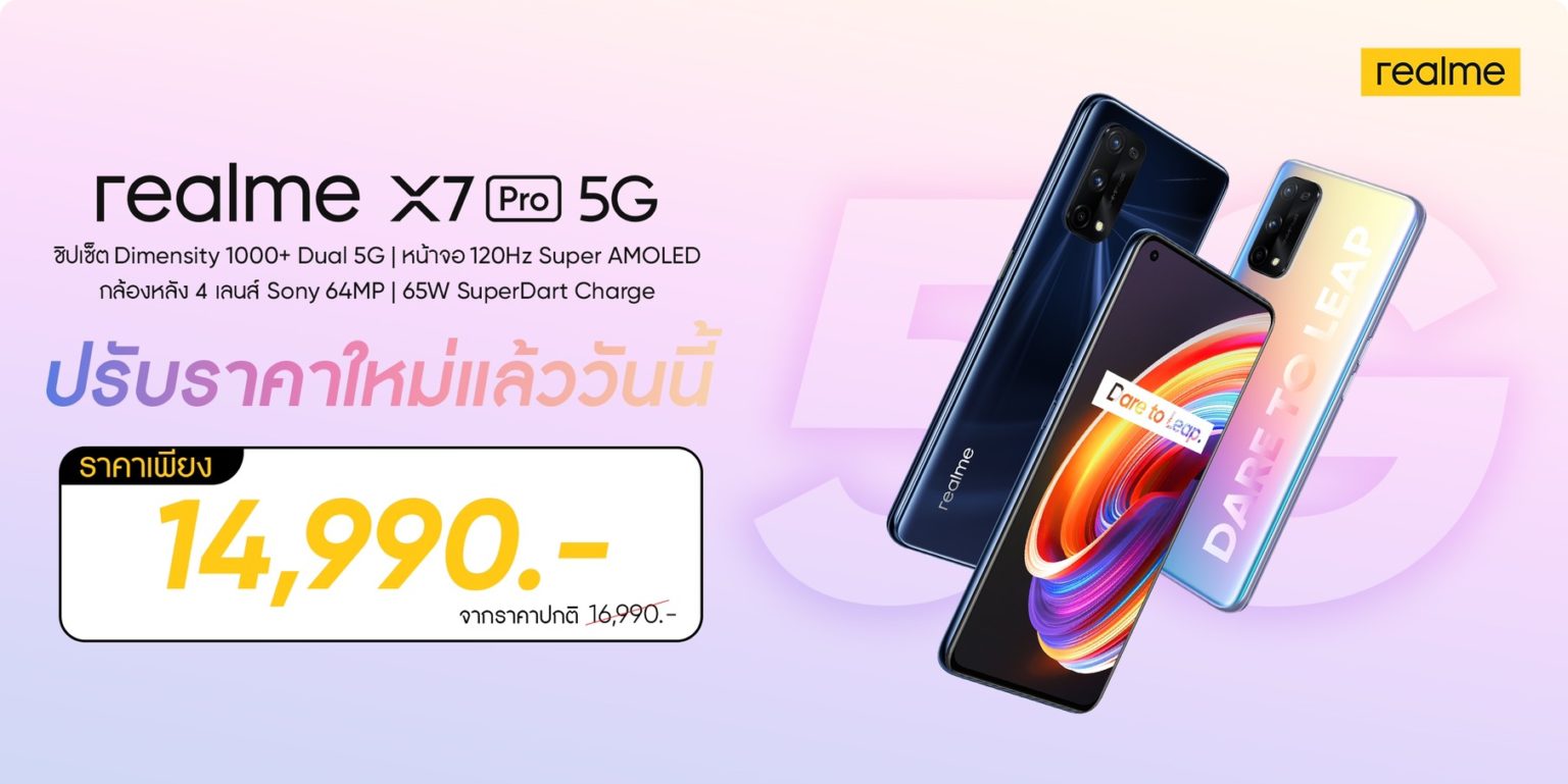 ราคาใหม่ realme X7 Pro 5G สมาร์ทโฟน 5G เรือธงทรงพลังดีไซน์บาง ปรับราคาใหม่ 14,990 บาท