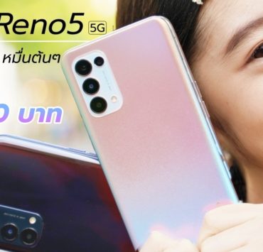 reno 5 5G 4 cover 4 1 | 5G | OPPO Reno5 5G ตัวเลือกที่ดีในสมาร์ทโฟน 5G ราคาหมื่นต้น ครบเครื่องสเปคแรงกล้องคุณภาพสูง ชาร์จไว 65W ราคาใหม่น่าใช้กว่าเดิม เพียง 12,990 บาท!!