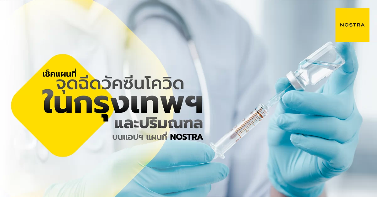เช็คจุดฉีดวัคซีนโควิด-19 ทั่วกรุงเทพฯ และปริมณฑล ผ่านแอปฯ NOSTRA Map 1 1 NOSTRA Vaccine Covid 2 | NOSTRA Map | เช็คจุดฉีดวัคซีนโควิด-19 ทั่วกรุงเทพฯ และปริมณฑล ผ่านแอปฯ NOSTRA Map