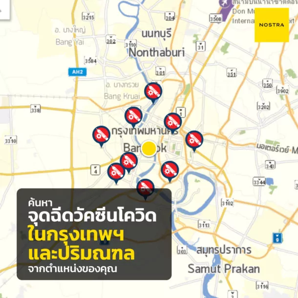 2 NOSTRA vaccine covid01 | NOSTRA Map | เช็คจุดฉีดวัคซีนโควิด-19 ทั่วกรุงเทพฯ และปริมณฑล ผ่านแอปฯ NOSTRA Map