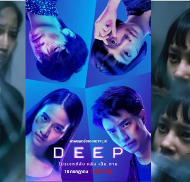 Deep 01 17 1 | DEEP โปรเจกต์ลับ หลับเป็นตาย | Netflix เปิดตัว “DEEP โปรเจกต์ลับ หลับเป็นตาย” ภาพยนตร์ไทยแนวระทึกขวัญ
