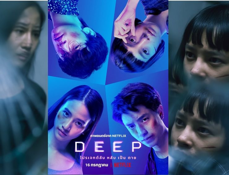 Deep 01 17 1 | DEEP โปรเจกต์ลับ หลับเป็นตาย | Netflix เปิดตัว “DEEP โปรเจกต์ลับ หลับเป็นตาย” ภาพยนตร์ไทยแนวระทึกขวัญ