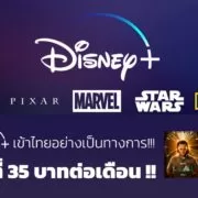 Disney Plus thai | AIS | Disney+ hotstar ถูกกว่าใครเพื่อนเพียง 35 บาทต่อเดือน สำหรับผู้ใช้งาน AIS