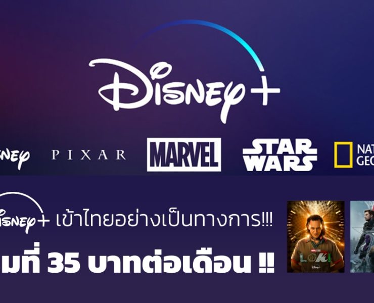 Disney Plus thai | Disney+ Hotstar | Disney+ hotstar ถูกกว่าใครเพื่อนเพียง 35 บาทต่อเดือน สำหรับผู้ใช้งาน AIS