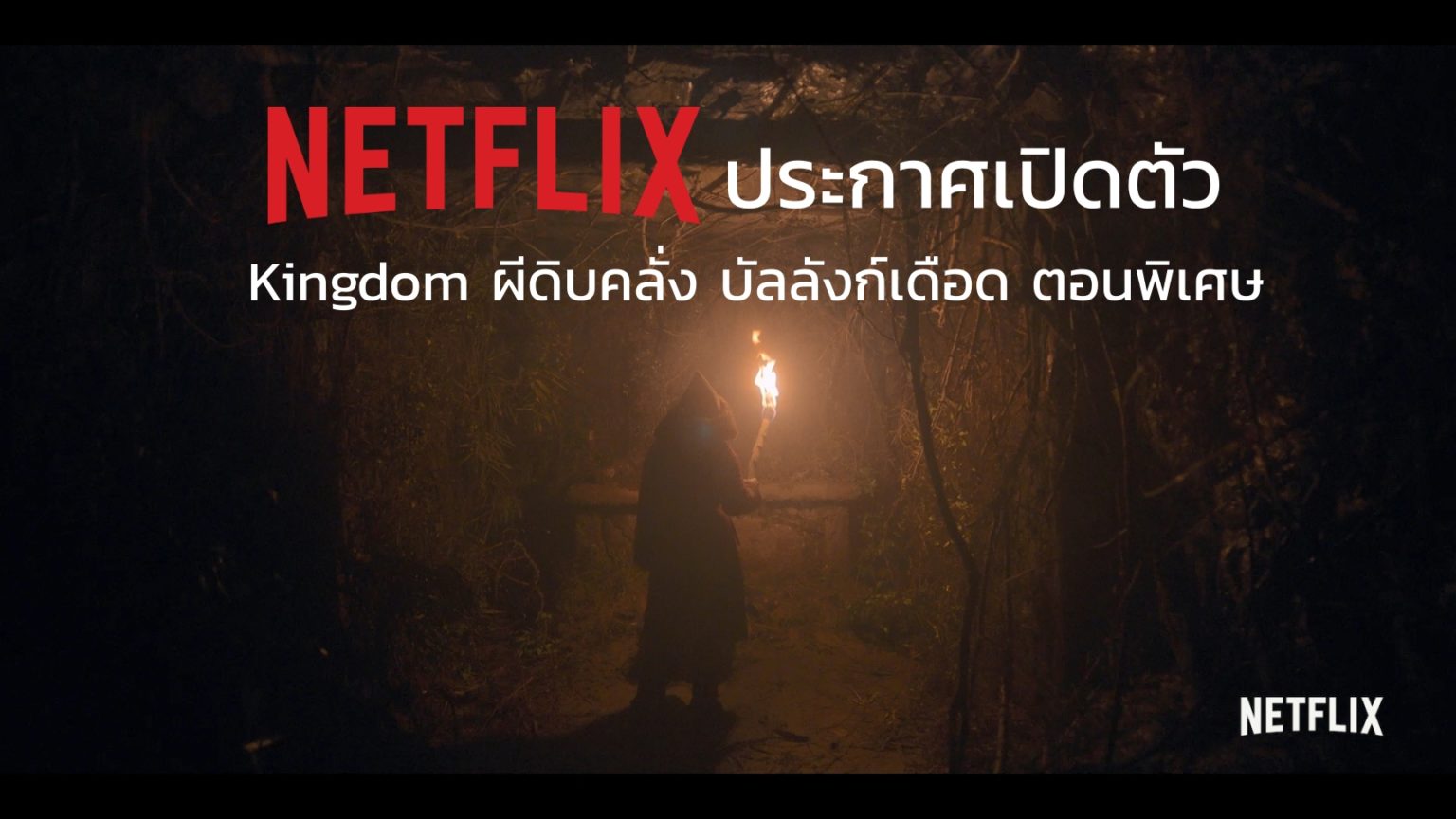 Netflix เตรียมปล่อย Kingdom ผีดิบคลั่ง บัลลังก์เดือด ตอนพิเศษ 23 กรกฏาคม นี้