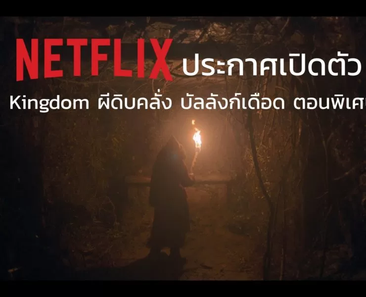 KO KS2 DateAnnounce 1920X1080 PRHQ 2ch PRE BUG v2.mp4 snapshot | Ashin of the North | Netflix เตรียมปล่อย Kingdom ผีดิบคลั่ง บัลลังก์เดือด ตอนพิเศษ 23 กรกฏาคม นี้