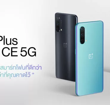OnePlus Nord CE Thumb1 | OnePlus | OnePlus เปิดตัวสมาร์ทโฟนรุ่นใหม่ล่าสุด OnePlus Nord CE 5G