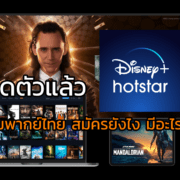 PIC02 AIS 5G จับมือ DisneyHotstar เปิดตัวแล้ววันนี้ | AIS | เปิดตัวแล้ว Disney+ Hotstar จัดเต็มพากย์ไทย สมัครยังไง มีอะไรให้ดู!!