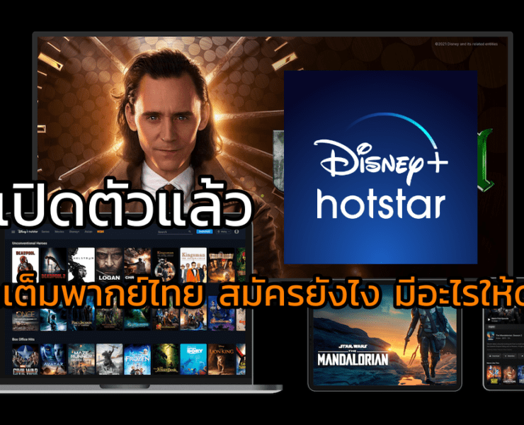 PIC02 AIS 5G จับมือ DisneyHotstar เปิดตัวแล้ววันนี้ | Disney+Hotstar | เปิดตัวแล้ว Disney+ Hotstar จัดเต็มพากย์ไทย สมัครยังไง มีอะไรให้ดู!!