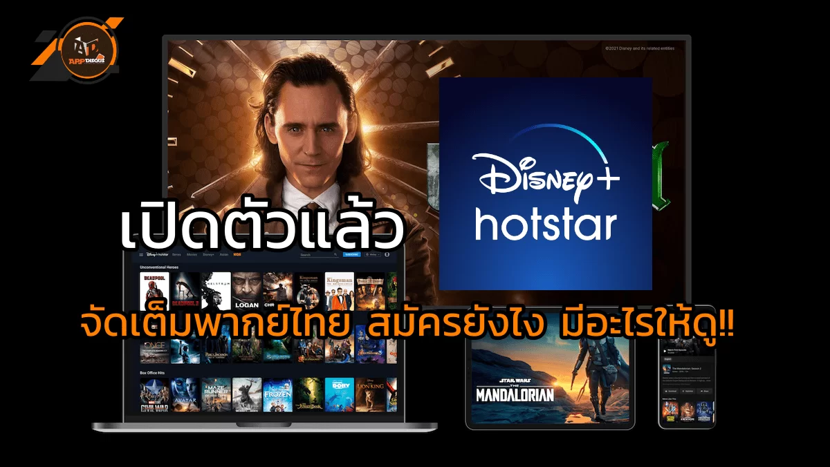 เปิดตัวแล้ว Disney+ Hotstar จัดเต็มพากย์ไทย สมัครยังไง มีอะไรให้ดู!! 1 PIC02 AIS 5G จับมือ DisneyHotstar เปิดตัวแล้ววันนี้ | AIS | เปิดตัวแล้ว Disney+ Hotstar จัดเต็มพากย์ไทย สมัครยังไง มีอะไรให้ดู!!