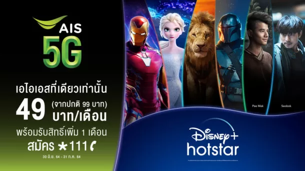 PIC03 AIS 5G จับมือ DisneyHotstar เปิดตัวแล้ววันนี้ | AIS | เปิดตัวแล้ว Disney+ Hotstar จัดเต็มพากย์ไทย สมัครยังไง มีอะไรให้ดู!!