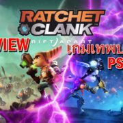 Ratchet Clank Rift Apart review th | PlayStation 5 | รีวิวเกม Ratchet & Clank Rift Apart (PS5) เกมแอ็คชันที่ดีที่สุดบน PS5 ในตอนนี้