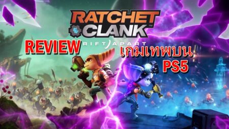 รีวิวเกม Ratchet & Clank Rift Apart (PS5) เกมแอ็คชันที่ดีที่สุดบน PS5 ในตอนนี้