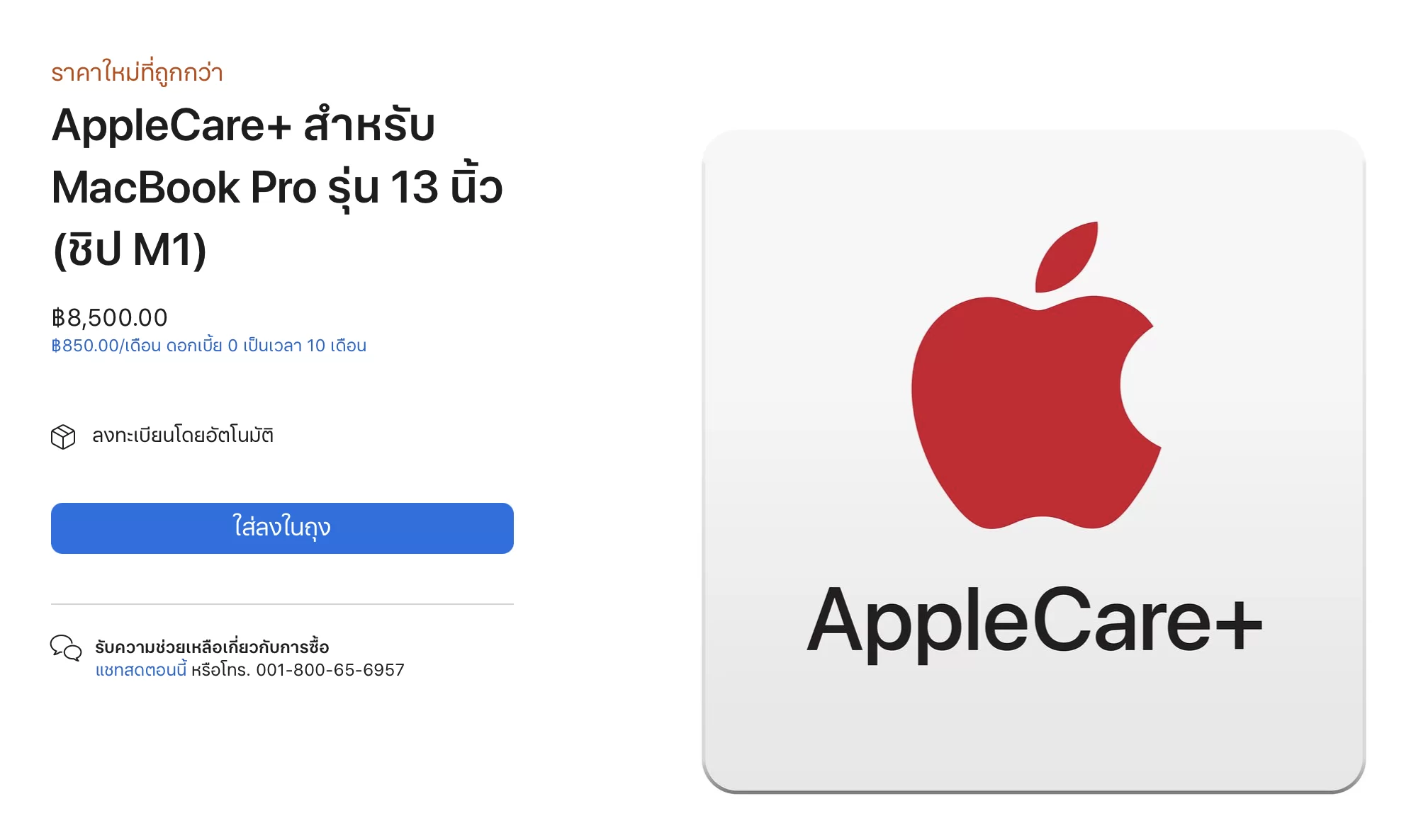Screen Shot 2564 06 18 at 22.52.06 | apple | Apple ปรับลดราคา Apple Care+ สำหรับ Mac ถูกกว่าเดิมพอสมควร