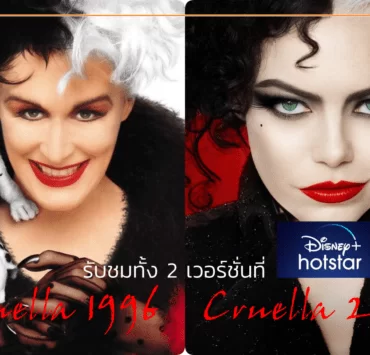 collage 1 | AIS | เตรียมรับชม Cruella ทั้ง 2 เวอร์ชั่นได้ทาง Disney+ Hotstar