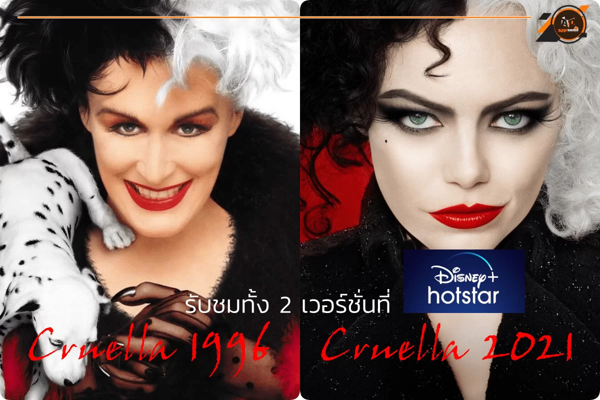 เตรียมรับชม Cruella ทั้ง 2 เวอร์ชั่นได้ทาง Disney+ Hotstar 1 collage 1 | AIS | เตรียมรับชม Cruella ทั้ง 2 เวอร์ชั่นได้ทาง Disney+ Hotstar