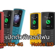 collage | NOKIA | Nokia 105 4G และ Nokia 110 4G ฟีเจอร์โฟนรองรับ 4G ในราคาเริ่มต้น990 บาท