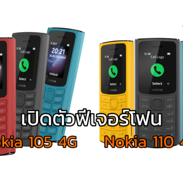 collage | NOKIA | Nokia 105 4G และ Nokia 110 4G ฟีเจอร์โฟนรองรับ 4G ในราคาเริ่มต้น990 บาท