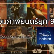 disney1 | AIS | รวมภาพยนตร์ยุค 90 ที่คาดว่าจะฉายในช่อง Disney+ Hotstar 30 มิถุนายน นี้