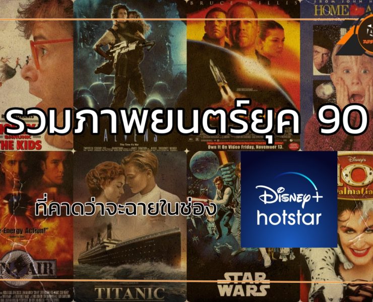 disney1 | Disney+ Hotstar | รวมภาพยนตร์ยุค 90 ที่คาดว่าจะฉายในช่อง Disney+ Hotstar 30 มิถุนายน นี้