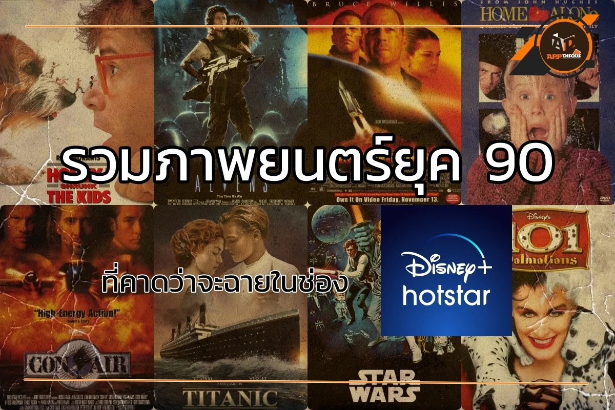 รวมภาพยนตร์ยุค 90 ที่คาดว่าจะฉายในช่อง Disney+ Hotstar 30 มิถุนายน นี้ 1 disney1 | AIS | รวมภาพยนตร์ยุค 90 ที่คาดว่าจะฉายในช่อง Disney+ Hotstar 30 มิถุนายน นี้