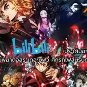 kv1 泰文720x960 1 | Bilibili | Bilibili ประเดิมฉาย “ดาบพิฆาตอสูร เดอะมูฟวี่ ศึกรถไฟสู่นิรันดร์” พากย์ไทย ชมฟรี