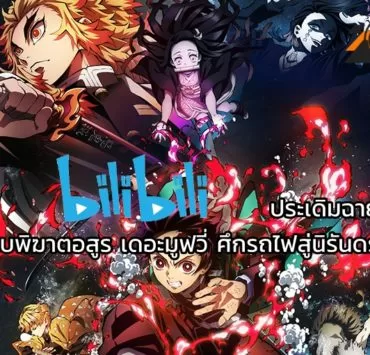 kv1 泰文720x960 1 | Bilibili | Bilibili ประเดิมฉาย “ดาบพิฆาตอสูร เดอะมูฟวี่ ศึกรถไฟสู่นิรันดร์” พากย์ไทย ชมฟรี