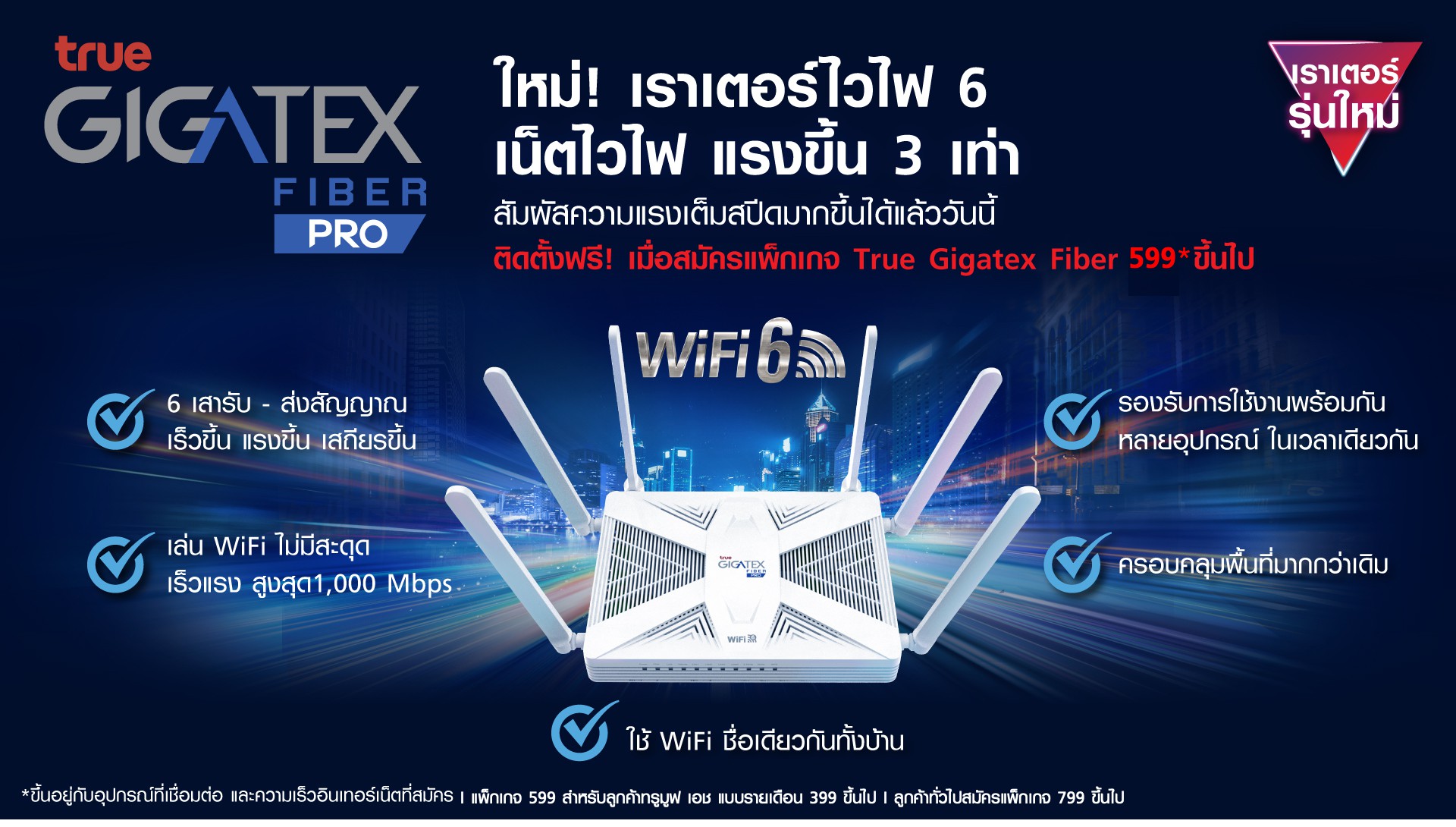 164 2 | 1Gbps | เราเตอร์ True Gigatex Fiber Pro WiFi 6 สำหรับลูกค้าสมัครเน็ตบ้าน TrueOnline พร้อมตัวเสริม Mesh WiFi 6 ให้ครอบคลุมได้ทั่วคฤหาสน์
