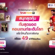 224 1 | Combo Pack | ทรู ผสานจุดเด่นผู้นำคอนเทนต์จัด 2 แพ็กเกจความบันเทิงใหม่ที่ห้ามพลาด เต็มอิ่มหนังดังและซีรีส์กว่า 4,000 เรื่อง และฟุตบอลอังกฤษ เพียง 49 บาท ต่อเดือน!